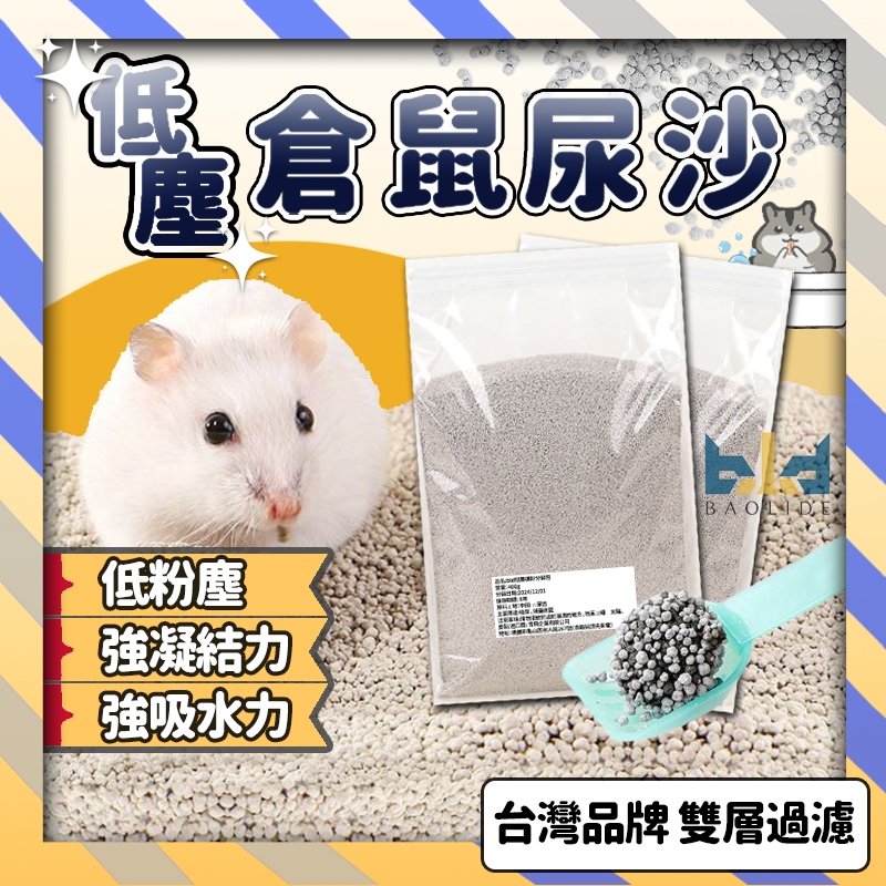 【現貨+凝結力佳+台灣獨家雙層過濾】倉鼠尿沙 除臭尿沙 倉鼠尿砂 廁所砂 倉鼠沙 沐浴沙 倉鼠墊料 礦砂 另售30g