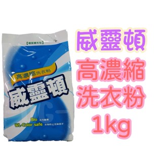 -DG- 威靈頓高濃縮洗衣粉1kg 去汙酵素 環保補充包