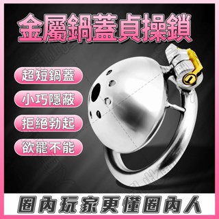 金屬鍋蓋貞操鎖 超小貞操鎖 金屬CB鎖 JJ鳥籠 貞潔鎖 貞操鎖 隱形穿戴 戒擼神器 陰莖束縛鎖 男用SM調教