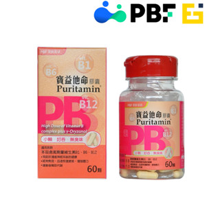 【寶齡富錦】效期 2026.06 PBF 寶益他命高劑量強效修復B群 特小顆 (60顆/盒)