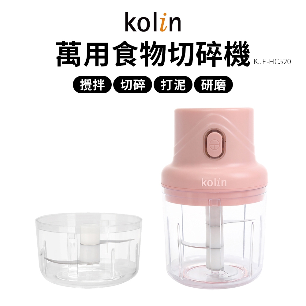 Kolin 食物切碎機 調理機 歌林 KJE-HC520 料理機 攪拌機 切碎機 蒜泥機
