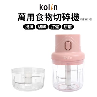 Kolin 食物切碎機 調理機 歌林 KJE-HC520 料理機 攪拌機 切碎機 蒜泥機