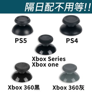 (台灣現貨)Xbox Series /Xbox One /Xbox 360 /PS5 /PS4 蘑菇頭 搖桿帽 替換手