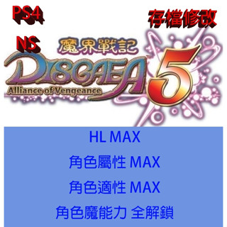 【 PS4 NS Switch 】魔界戰記5：復仇與反叛 專業存檔修改 魔界戰記 V 魔界戰記DISGAEA V 金手指