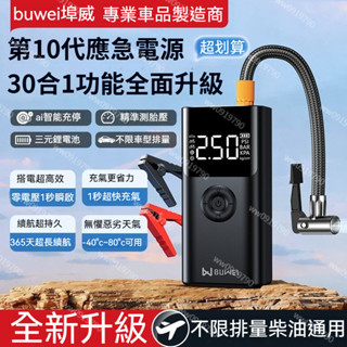 🔥臺灣出貨🔥免運費 正品埠威尊爵版30合1 多功能一體機 車用應急啟動電源輪胎充氣泵3C充電LED照明救車行動電池打氣機
