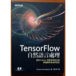 TensorFlow自然語言處理 善用Python深度學習函式庫 碁峰 ISBN：9789865022471【明鏡二手書