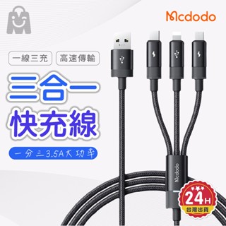 mcdodo 1對3 快充數據線 支援多插 麥多多 充電線 Lightning/TypeC/MicroUSB 蘋果/安卓