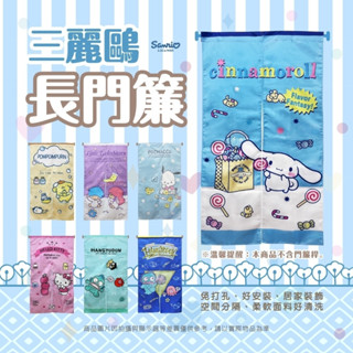 ❤️超人氣新品臺灣現貨❤️三麗鷗長門簾 KITTY與雙子星 布丁狗 大耳狗 人魚漢頓 帕洽狗 遮擋 禮物 風水 可愛溫馨