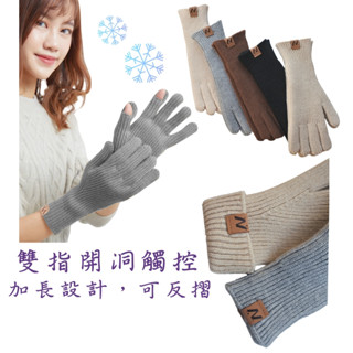女生針織手套 手腕加長 雙指開洞觸控 韓版 冬天秋天 禦寒 毛線冬季手套 騎士手套 交換禮物 騎車上班旅行登山出國