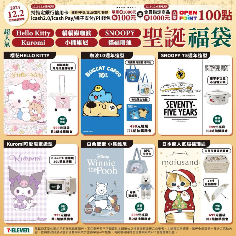 快速出貨🚚 全新限量現貨 2024聖誕福袋 7-11 711 咖波 貓福珊迪 史努比  收納箱 面紙套 托特包