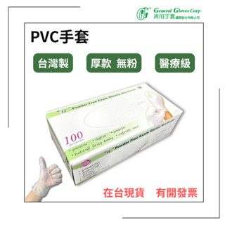 【通用】 醫療級PVC透明手套 臺灣製 9吋 厚款 無粉手套 塑膠手套 拋棄式手套 清潔手套 一次性手套 PVC手套
