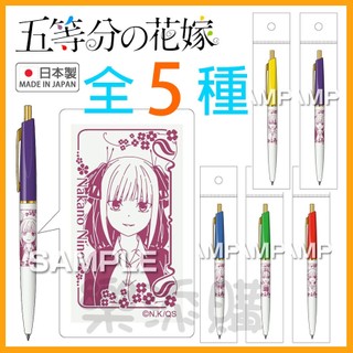 💥現貨免運💥 日本製 Anterique 五等分的新娘 超低黏度墨水 原子筆 圓珠筆 油性筆 五等分的花嫁 《樂添購》