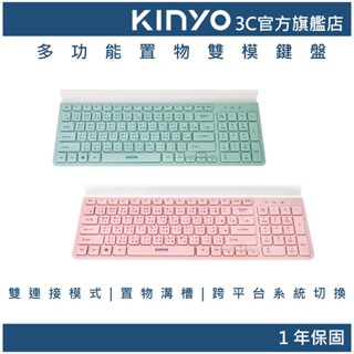 【KINYO官方直營】多功能置物藍芽無線雙模鍵盤 (GKB)電腦週邊 2.4G 雙連接 配對3