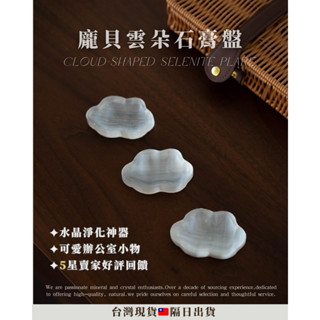 《水晶飾品收納/淨化🇹🇼》 石膏雲朵盤 透石膏淨化 水晶消磁碗 透石膏淨化盤 消磁盤 石膏 石膏盤 透石膏盤 透石膏碗
