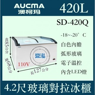 【高雄臺南屏東市免運】AUCMA 澳柯瑪 SD-420Q 420L 4尺2 斜背玻璃冷凍櫃 冰櫃 冷凍 展示 冰箱