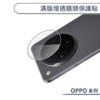 OPPO 滿版增透鏡頭保護貼 Find X8 Pro 保護膜 拍照 後鏡頭 相機 鏡頭 防刮 鏡頭保護