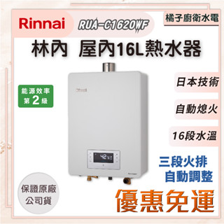橘子廚衛‧免運附發票! 林內 屋內型16L強制排氣熱水器 RUA-C1620WF