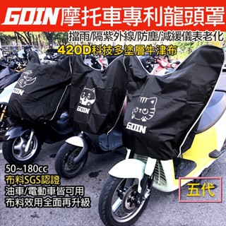 GOIN專利機車龍頭護罩 車套 SGS防雨防曬 保護儀表板 gogoro電動車 各式摩托車50~180cc皆可用