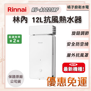 橘子廚衛‧免運附發票! 林內 屋外自然排氣抗風型熱水器 RU-A1223RF 12公升 最新機種!!