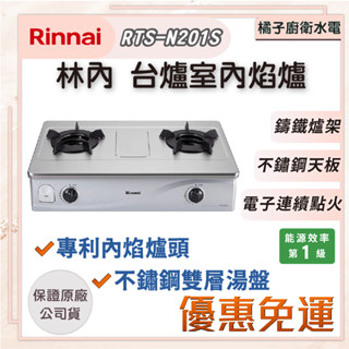 橘子廚衛‧免運附發票! 林內 臺爐式內焰二口爐 RTS-N201S 不鏽鋼 輕量爐架 桶裝瓦斯 天然氣