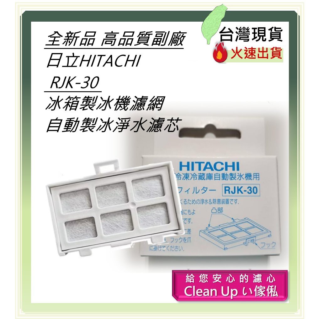 全新品盒裝 日立 HITACHI RJK-30 冰箱製冰機濾網自動製冰淨水濾芯 高品質副廠