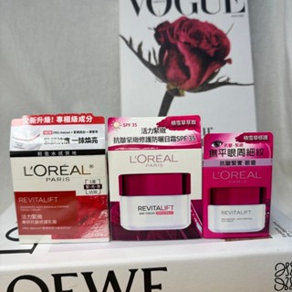 【LOREAL Paris 巴黎萊雅】活力緊緻抗皺緊緻修護防曬日霜/專研抗皺修護乳霜/抗皺緊實眼霜短效2025/0708