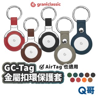 grantclassic GC-Tag皮革金屬扣保護套 保護套 鑰匙圈 皮套 AirTag 防丟器 皮革套 GC12