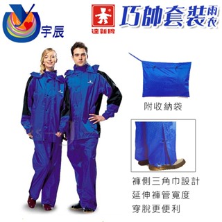 【宇辰】《現貨》 達新牌 巧帥型套裝雨衣 透氣型雨衣 機車雨衣 兩件式雨衣 登山雨衣 成人雨衣 雨衣褲