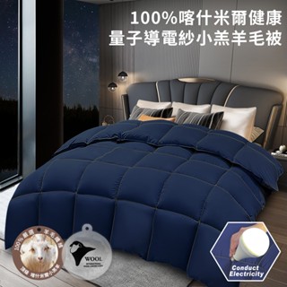 導電紗100%小羔羊毛喀什米爾健康量子被3公斤 羊毛被 健康暖被 保暖被 冬被 暖被 厚被