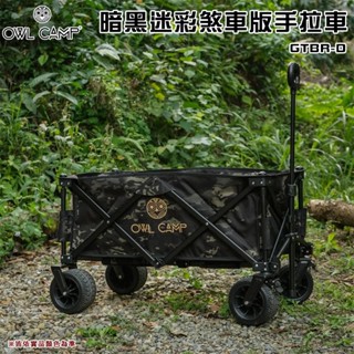 【大山野營】OWL CAMP GTBR-D 暗黑迷彩手煞車版手拉車 折疊手拉車 四輪推車 置物推車 手推車 露營推車