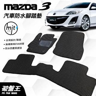 臺灣製蜂巢式防水腳踏墊｜MAZDA3｜2010-2014年款｜臺南現貨｜MAZDA專用汽車腳踏墊｜破盤王