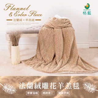 【格藍傢飾】法蘭絨 雕花 蓄熱 羊羔毛毯 沙發毯