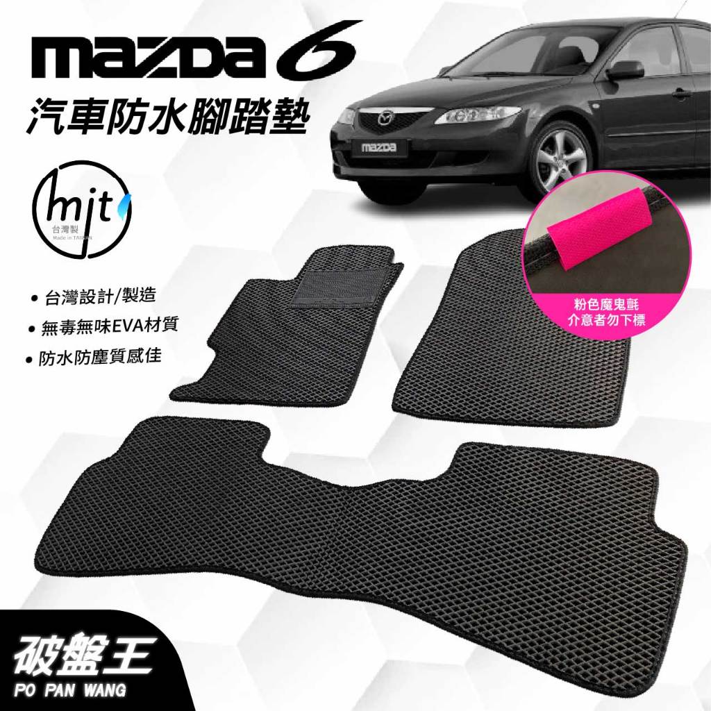 台灣製蜂巢式防水腳踏墊｜MAZDA6｜2002-2006年款｜台南現貨｜MAZDA專用汽車脚踏墊｜破盤王