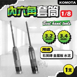 內六角套筒 1/8 替換式鑽頭 3.2mm 3.4mm 高張力螺絲用 水泥用 KOMOTA 六角套筒 6.35mm 鐵工
