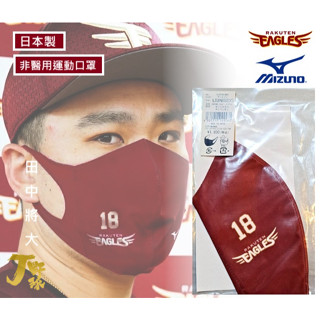 日本製 運動口罩 非醫用 美津濃 東北樂天金鷲 口罩 日職 18 田中將大 RAKUTEN EAGLES MIZUNO