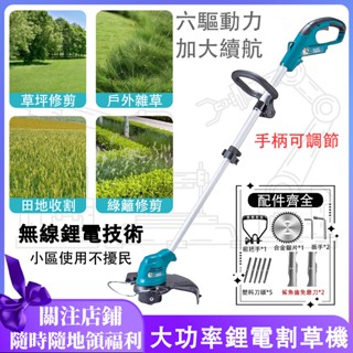【臺灣8H出貨】牧田無線充電電動大功率割草機除草機共用鋰電傢用打草機剪草機打草機草坪修剪機打草神器園林工具 送鋸片
