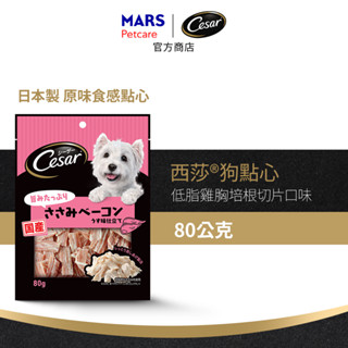 【Cesar西莎】狗點心零食 低脂雞胸培根切片 單入 (80g/包)