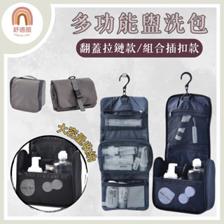 開發票【🇹🇼隔日到貨】盥洗包 收納包 防水收納包 旅行收納包 洗漱包 旅行收納壁掛式盥洗包 化妝包 旅行包 防水盥洗包