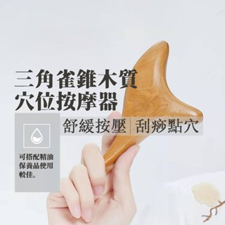 隔日到貨 三角雀錐木質穴位按摩器 穴位按摩器 腳底腿部按摩器 按摩器 刮痧 撥筋 腳底穴位按摩器 點穴筆 撥筋棒 足療