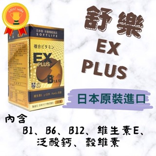 舒樂 綜合維他命 100錠 日本原產 維他命EX 維他命B1 B6 B12