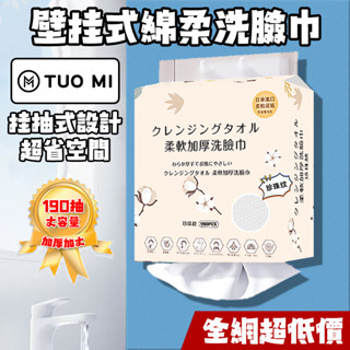🔥掛抽式 洗臉巾190抽 超大容量 全網最低價🔥一次性洗臉巾 洗臉巾 棉柔巾 美容巾 臉部清潔 拋棄式