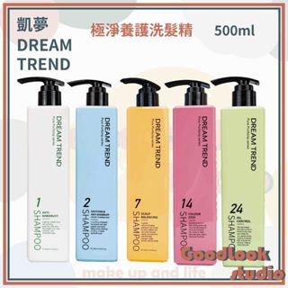 現貨 DREAM TREND 凱夢 洗髮精 500ml 洗髮 控油/去屑/護色/健髮/舒敏 極淨養護 公司貨 凱夢洗髮精