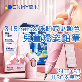 隔日到貨 含2B+HB筆芯 恩米 玄珠鉛芯 兒童矯姿鉛筆 粗支自動鉛筆 矯姿鉛筆 不易斷 可換芯 矯正筆 自動鉛筆
