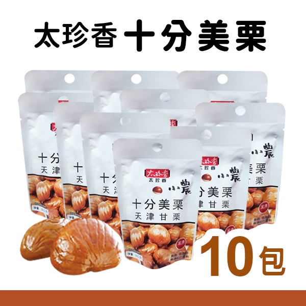 【太珍香】十分美栗甘栗仁 30g 10包 開袋即食 隨手包  栗子 小農 天津甘栗 十分美栗 零食野餐 團購熱賣 現貨