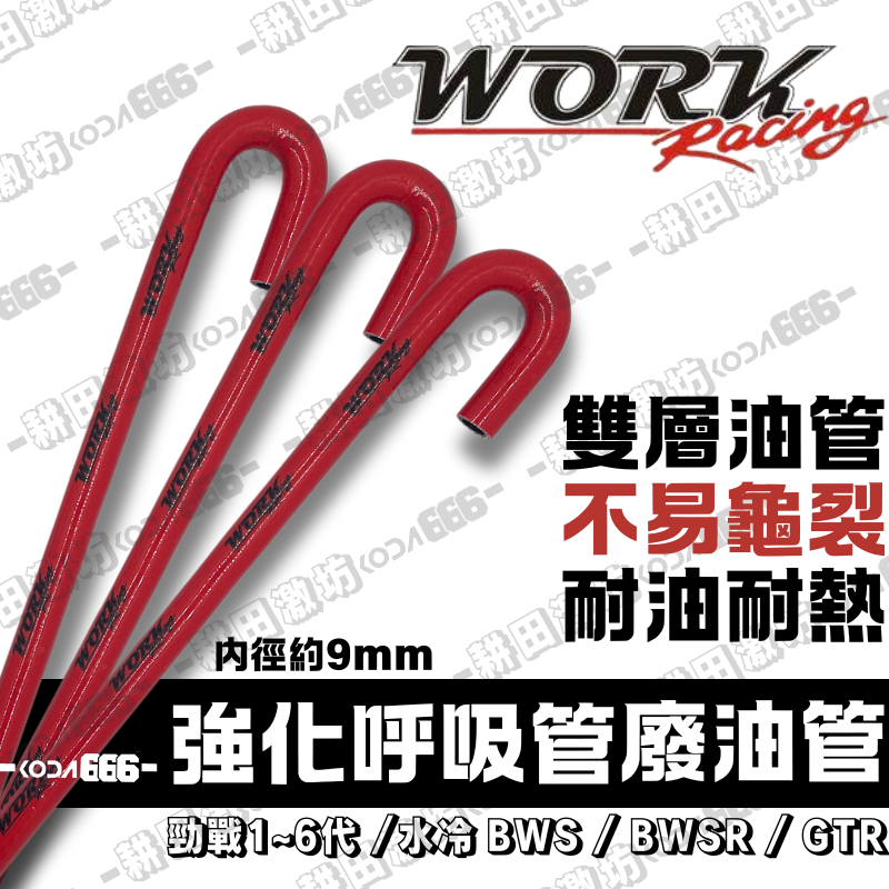 現貨 WORK 呼吸管 缸頭呼吸管 勁戰 六代 水冷BWS 廢油管 散熱管 BWS L呼吸管 拐杖呼吸管 強化呼吸管