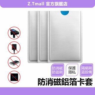 鋁箔防消磁卡套 RFID遮蔽袋 卡套 防盜刷卡套 信用卡 銀行卡套 證件卡套 防盜刷 防掃描 保護卡片 ZT官方旗艦店