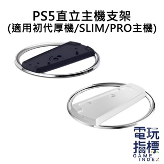 【電玩指標】十倍蝦幣 PS PS5 副廠 配件 一般主機 SLIM PRO 通用 直立主機支架 直立式支架 直立架 支架