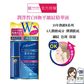 明色 MEISHOKU 潤澤皙白W撫平皺紋精華液(30ml) 保濕精華液 美白精華液 緊緻精華液 買就送明色化妝水