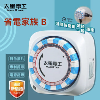 【太星電工】《OTM306系列》省電家族 單插座/雙插座 機械式定時器/2P+3P