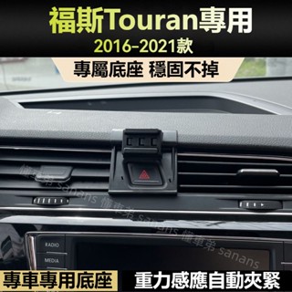 福斯 Volkswagen 16-24 Touran 手機支架 車用手機架 專用 配件 支架